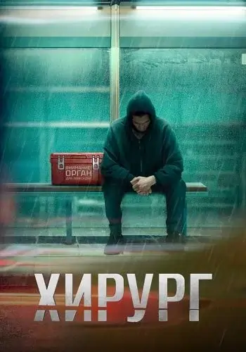 Хирург (2025)