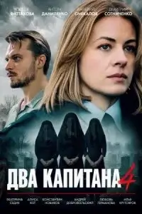 Два капитана 4 сезон (2026)