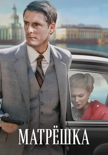 Матрёшка-1 сезон
