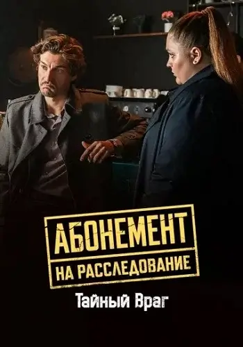 Абонемент на расследование 9 Сезон Тайный враг