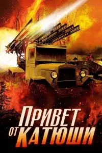 Привет от Катюши