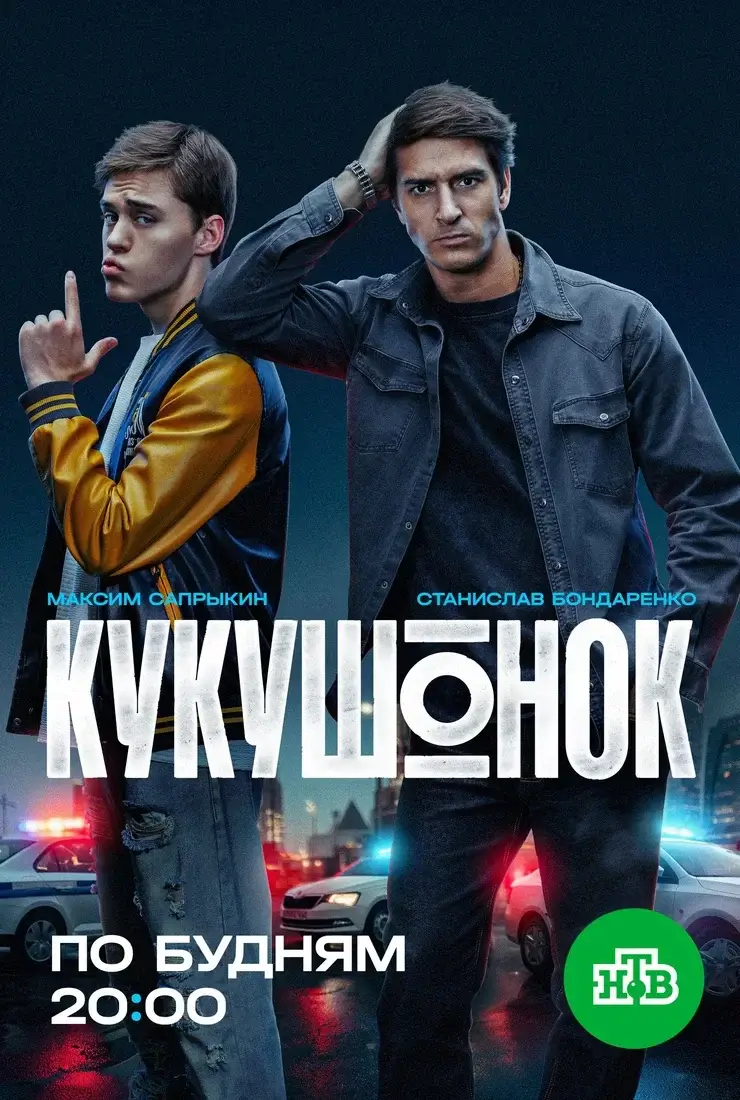 Кукушонок (2026)