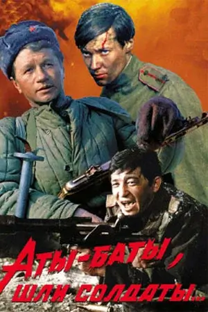 Аты-баты, шли солдаты.. (1976)