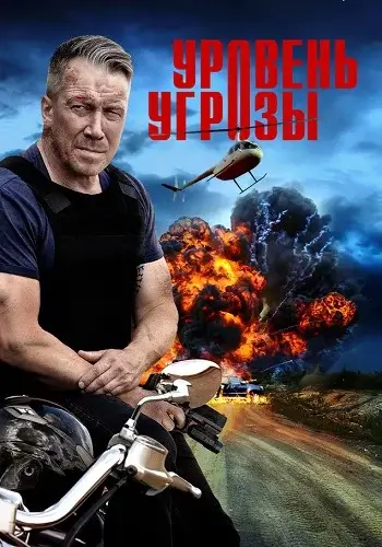Уровень угрозы