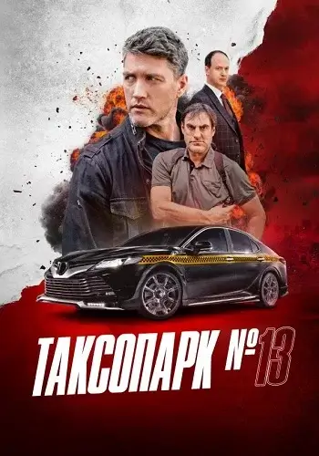 Таксопарк номер 13 (2025)