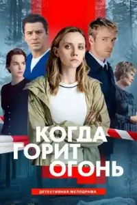 «Когда горит огонь»