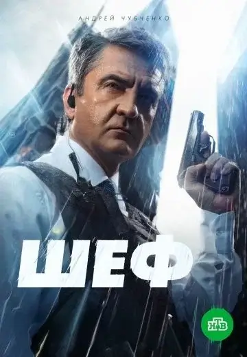 Шеф 1-7, 8 сезон (2026)
