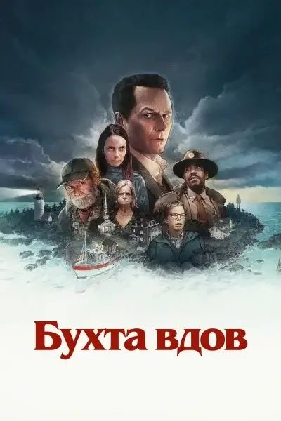 Бухта вдов