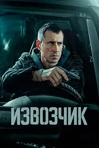 Извозчик (2026)