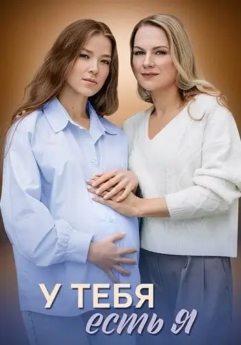 У тебя есть я (2025)