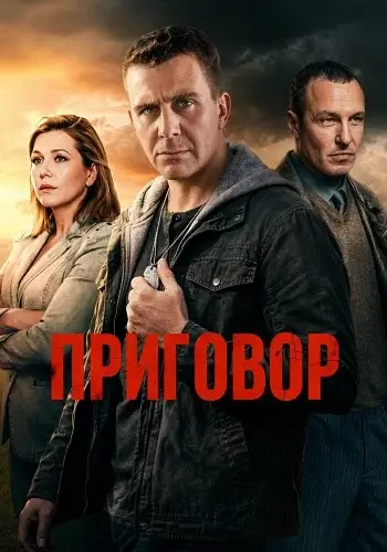 Приговор (2026)