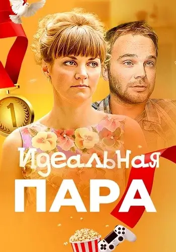 Идеальная пара