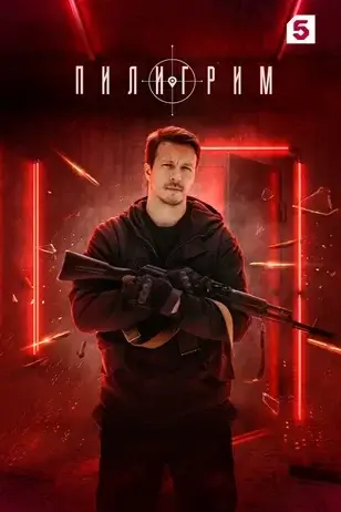 Пилигрим-4 сезон 2026