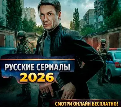 Сериалы 2026 новые