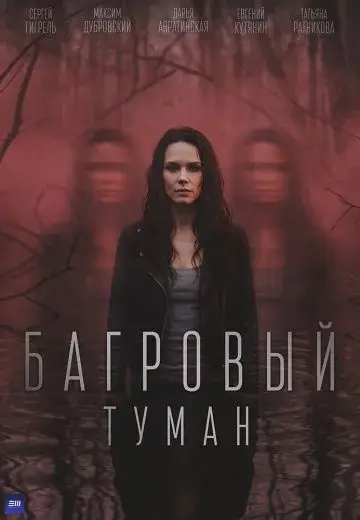 Багровый туман