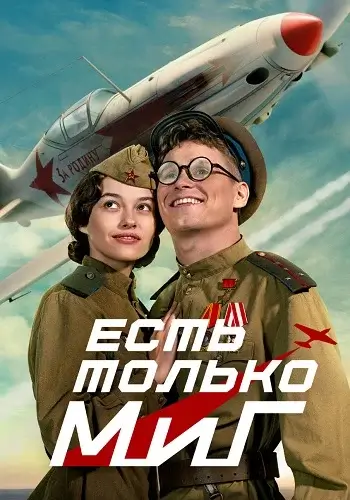Есть только МиГ (2026)
