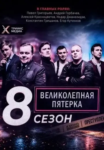 Великолепная пятерка 8 сезон (2026)