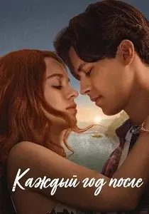 Каждый год после