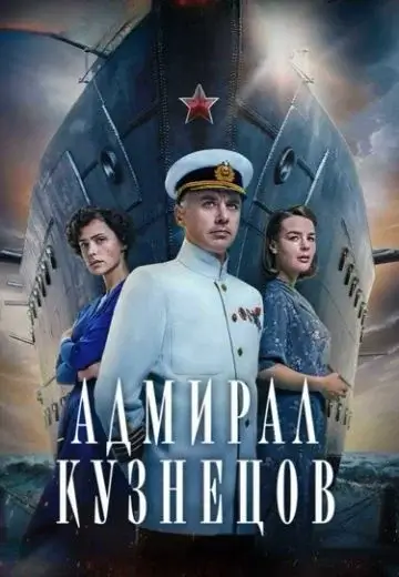 Адмирал Кузнецов сериал 2024 все (1-8 серии) подряд