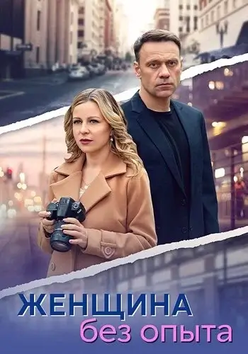 Женщина без опыта (2026)