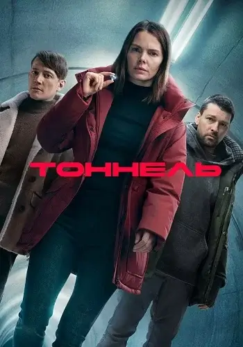 Тоннель (2026)