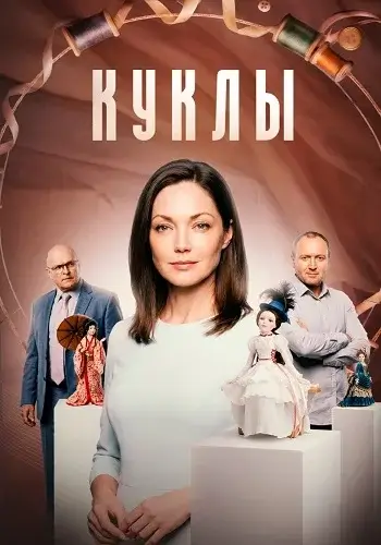 Куклы сериал 2012 все (1-4 серии) подряд