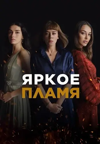 Яркое пламя