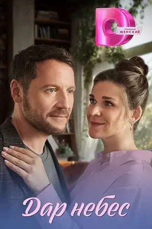 Дар небес сериал 2026 все (1-8 серии) подряд
