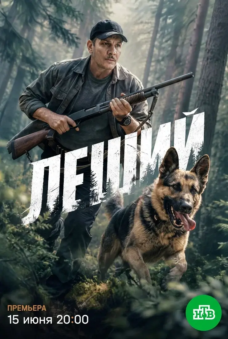 Леший (2026)