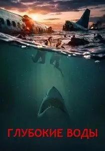 Глубокие воды (2026)