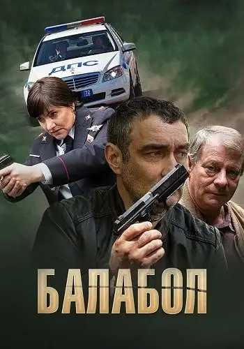 Балабол сериал 1 Сезон