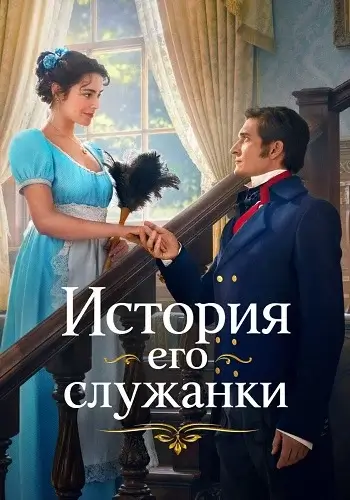 История его служанки 1 сезон (2026)
