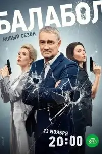 Балабол 7 Сезон