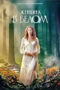 Женщина в белом