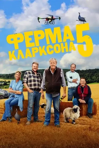 Ферма Кларксона 1-3,4,5 сезон