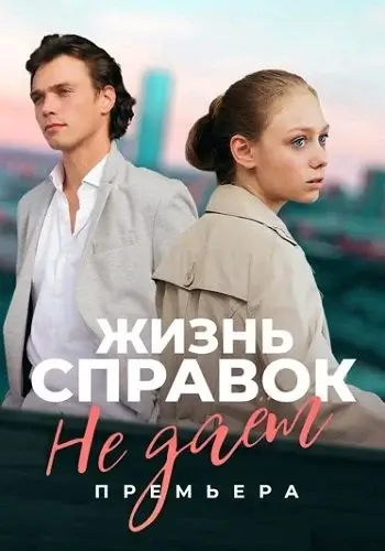 Жизнь справок не дает (2024)
