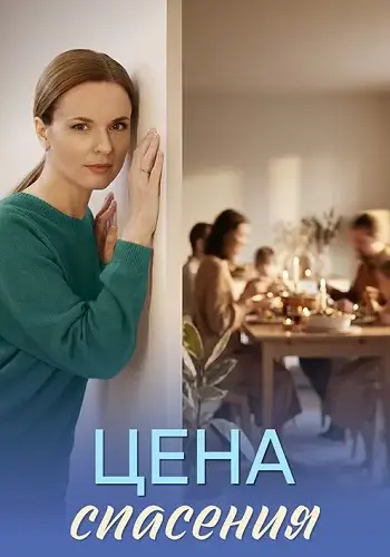 Цена спасения