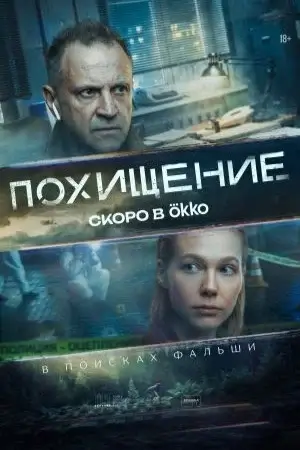 Похищение сериал 2026 все (1-12 серии) подряд