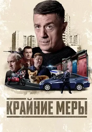 Крайние меры (2026)