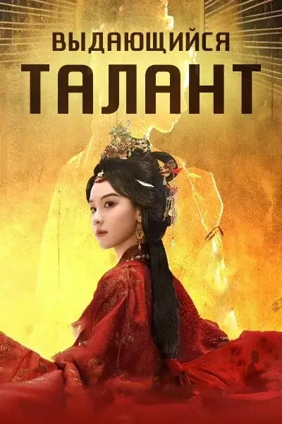Выдающийся талант (2026)