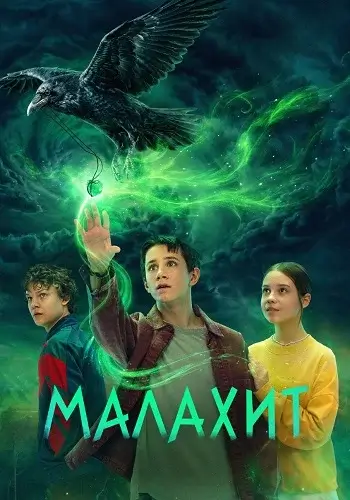 Малахит (2026)