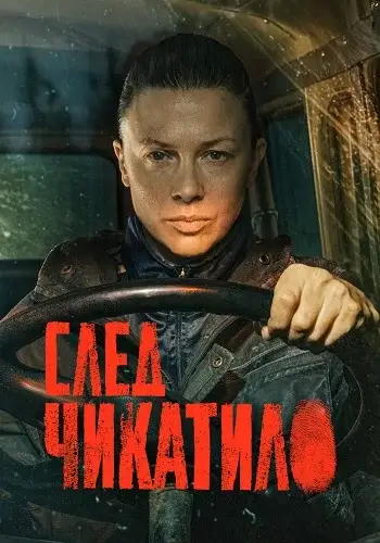 След Чикатило (2026)