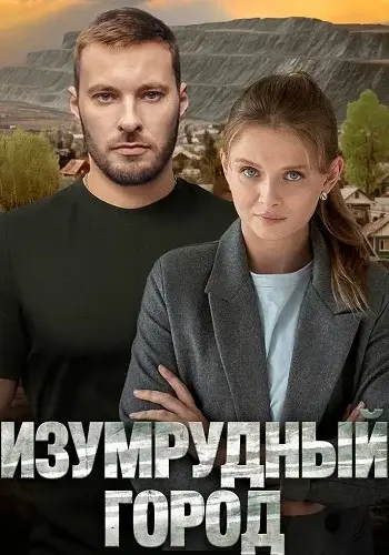Изумрудный город (2025)