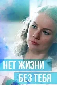 Нет жизни без тебя