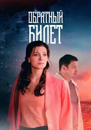 Обратный билет (фильм 2012)