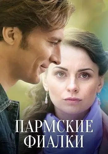 Пармские фиалки (2026)