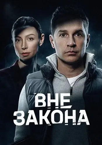 Вне закона (сериал 2026)