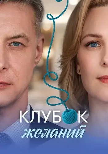 Клубок желаний Сериал 2026 Все (1-4 Серии) подряд