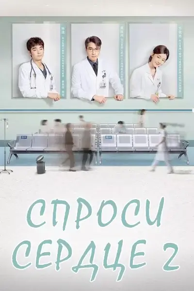 Спроси сердце 2 сезон (дорама 2026)