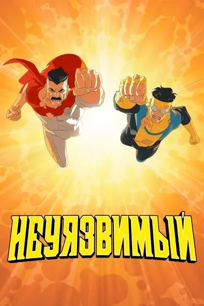 Непобедимый